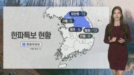[날씨] 중부 내륙 한파주의보…밤사이 서쪽 곳곳 눈 | 연합뉴스