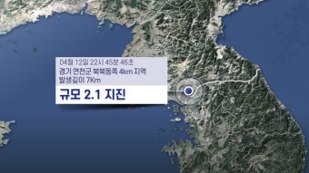 경기 연천 규모 2.1 지진…기상청 