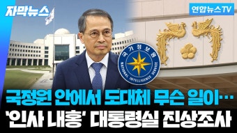 [자막뉴스] 국정원 '인사 내홍' 파장…대통령실 진상조사 | 연합뉴스