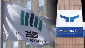 검찰, 감사원 간부 뇌물 사건 반려…공수처 