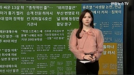 [이 시각 핫뉴스] 부산 터널 입구 꾀끼깡꼴끈 괴문자 간판에 시끌 外 | 연합뉴스