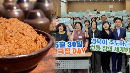 한국 전통의 맛 알리는 한국장 데이…경북, 한국장 세계화 | 연합뉴스