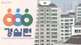 경실련 윤석열 정부 3년, 강남아파트 값만 올라 | 연합뉴스