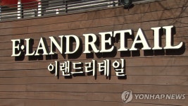 이랜드리테일 상장 내년 상반기로 연기 | 연합뉴스