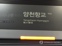 서울 지하철 9호선 양천향교역 무정차 통과…승강장에 연기 | 연합뉴스