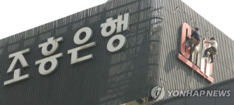 역사속으로 사라지는 이름 조흥은행 | 연합뉴스