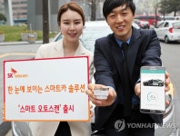 SK텔레콤,‘스마트 오토스캔’출시 | 연합뉴스