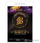 1980∼90년대 최고 가수들 12월 12일 부천에 온다 | 연합뉴스