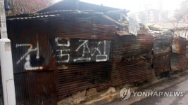 춘천시내 유일한 판자촌 돼지골 | 연합뉴스