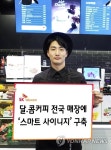 SK텔레콤, 달.콤커피 전국 매장에 스마트 사이니지’ 구축 | 연합뉴스