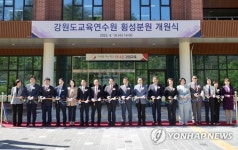 강원도교육연수원 횡성분원 개원식 열려 | 연합뉴스