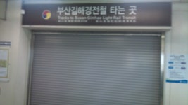 아직은 닫혀있는 대저역 - 철도(지하철) 갤러리