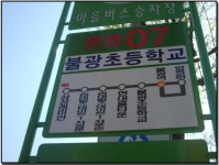은평07번 마을버스 5월1일(일)부터 개통운행 - 은평구 갤러리
