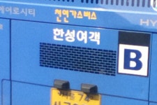 [Soul Seoul] 명진여객 111번 (의정부-종로1가) 시승기 - 버스 갤러리