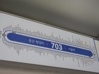 문산잡사(1) - 버스 갤러리