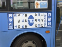 문산잡사(1) - 버스 갤러리