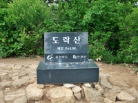 도락산(2009.06.06) 산행 - 등산 갤러리