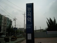 경의선 능곡역 잡사 - 철도(지하철) 갤러리