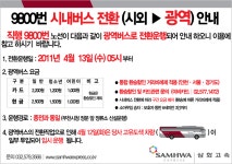 산와 9800번 광역전환 - 버스 갤러리