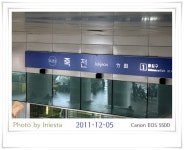 [11/12/05], [11/12/30] 분당선죽전역 - 철도(지하철) 갤러리