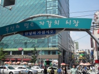 세계인들이 즐겨찾는 자갈치 - 도시 갤러리