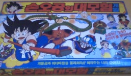 1980년대 후반 디럭스 보드게임 둥우리 손오공의대모험과 기타 등등 - 추억거리 갤러리