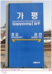 [경춘선 기차 마지막 운행] 가평역에서.. 2010.12.20. - 철도(지하철) 갤러리