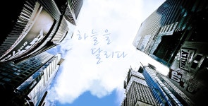 하늘을 달리다 - 허각 갤러리