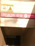 8호선 산성역 주변 - 철도(지하철) 갤러리