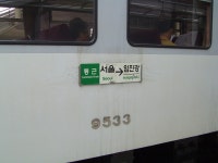 오늘 서울~문산 갔다온 사진.. - 철도(지하철) 갤러리