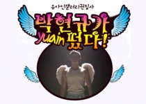 박현규가 떴다 !! ㅋㅋㅋ 탈력받는김에 ㅋㅋㅋ - 유아인 갤러리