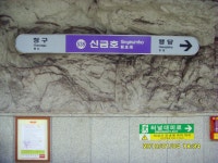 신금호 던전 - 철도(지하철) 갤러리