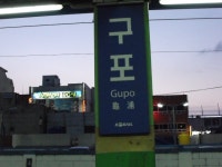 부산 국제물류전가면서 찍은것들 - 철도(지하철) 갤러리