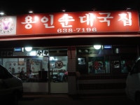 용인순대국집 - 한식 갤러리