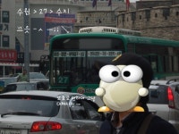 [수원]이것저것 사진. - 버스 갤러리