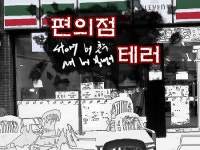 편의점테러-8- - 카툰-연재 갤러리