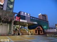 대놓고 낚이기 좋은 경의선 신촌역... ㄲㄲㄲ - 철도(지하철) 갤러리