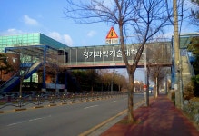 경기과학기술대학교[京畿科學技術大學校] - 2,3년제 대학 갤러리