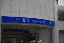 새로 열린 경춘선 청평역입니다 ㅋ - 철도(지하철) 갤러리