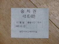 송탄터미널 버스표들.. - 버스 갤러리