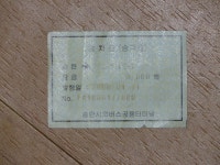 송탄터미널 버스표들.. - 버스 갤러리
