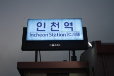 [10.09.30] 인천역 잡사 - 철도(지하철) 갤러리