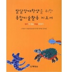발달장애학생을 위한 통합미술활동 지도서 - 티몬 [티몬] 발달장애학생을 위한 통합미술활동 지도서 대표 이미지