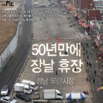 AI 막자…성남 모란시장 50년만에 장날 첫 휴장(종합) | 연합뉴스