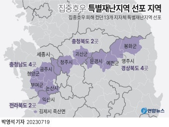 [그래픽] 집중호우 특별재난지역 선포 지역 | 연합뉴스