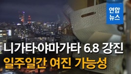 [영상] 일본 니가타·야마가타 6.8 강진에 15명 부상…여진 가능성 | 연합뉴스