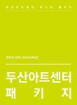 [문화소식] 두산아트센터 Space111 마니아 패키지 판매 外 | 연합뉴스