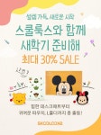 스쿨룩스, 15일까지 마켓스쿨서 디즈니 협업 문구 할인 판매 | 연합뉴스