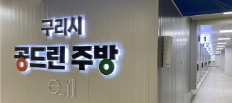 [통통 지역경제] 배달 외식 창업 돕는 구리시 공드린 주방 | 연합뉴스