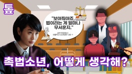 [톺뉴스] 촉법소년 범죄 급증세…처벌 강화가 능사? | 연합뉴스